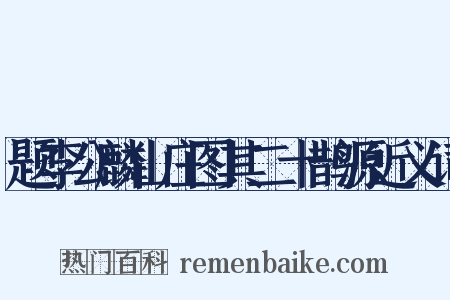 题李公麟山庄图其二十鹊源近义词是什么意思的图片
